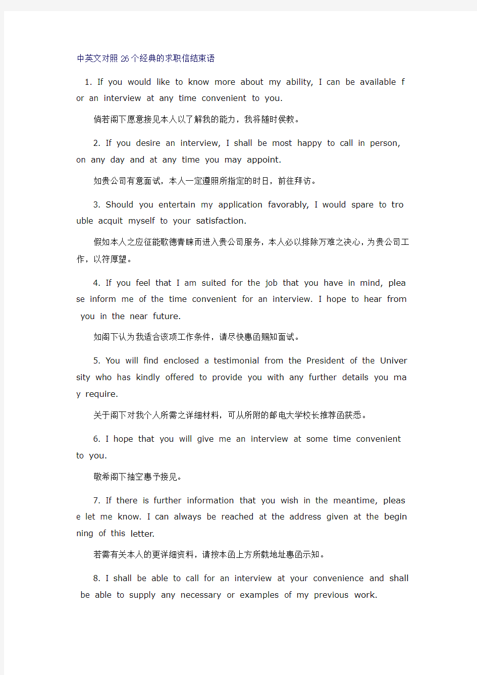 中英文对照26个经典的求职信结束语