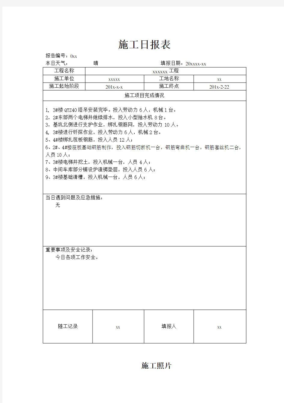 施工日报表 (全面适用通用正式格式 )