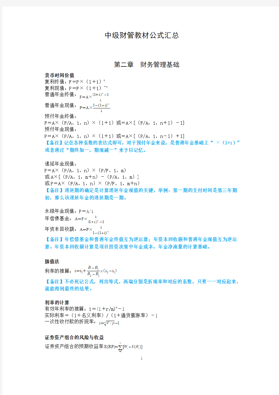 中级财管教材公式汇总