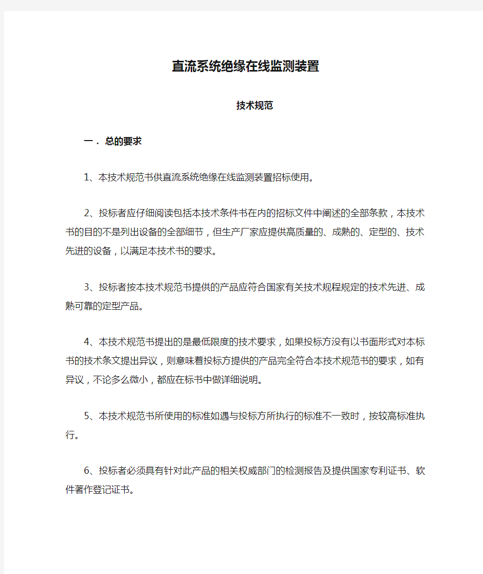 直流系统绝缘在线监测装置技术规范 (2)