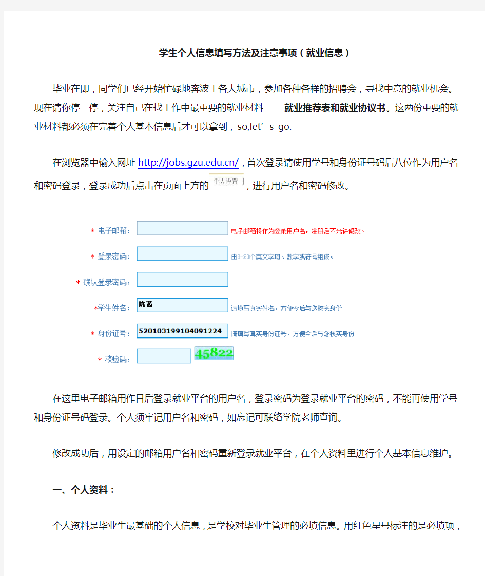 学生个人信息填写方法及注意事项(就业信息)