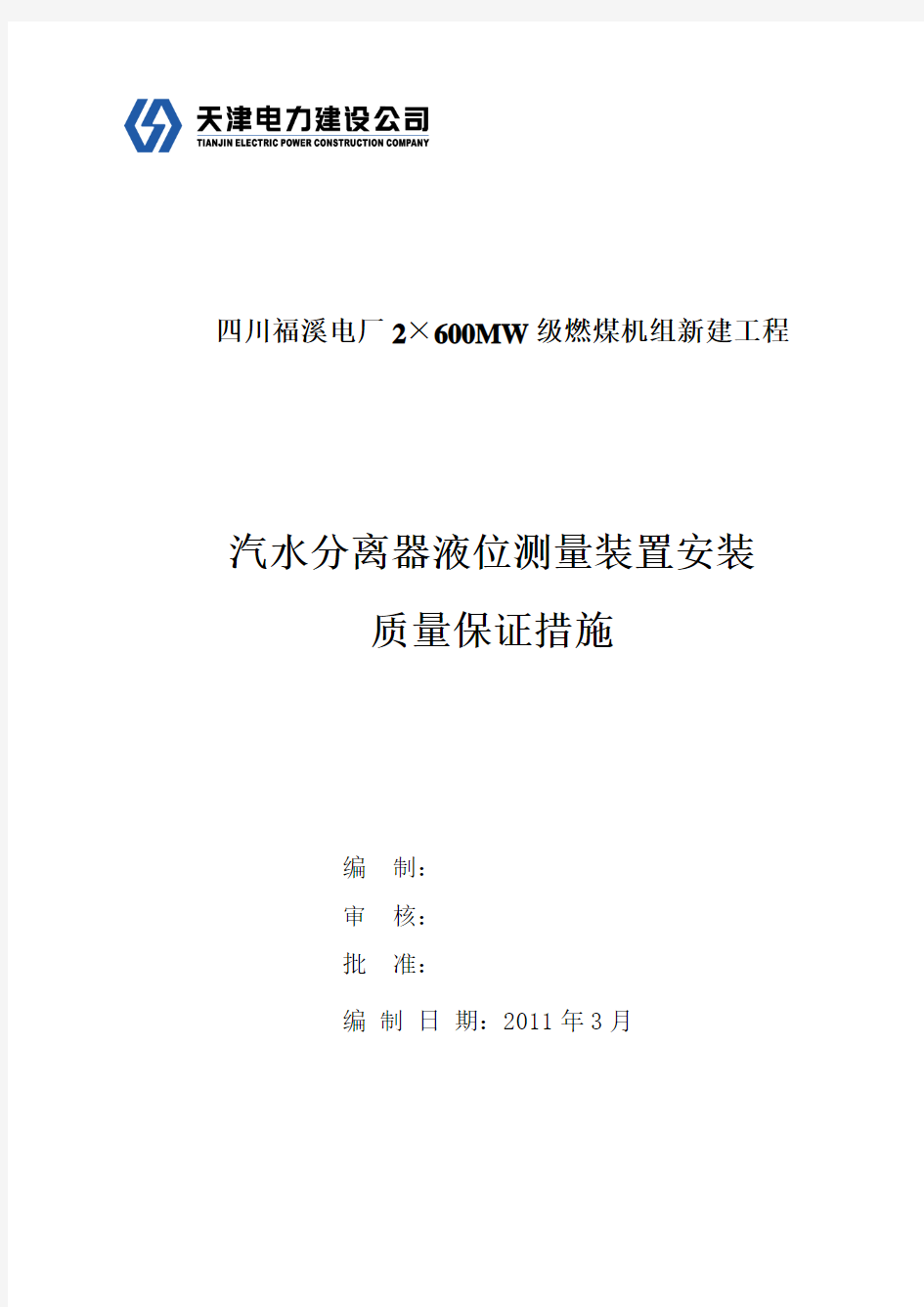 福溪项目汽水分离器液位测量装置安装质量保证措施