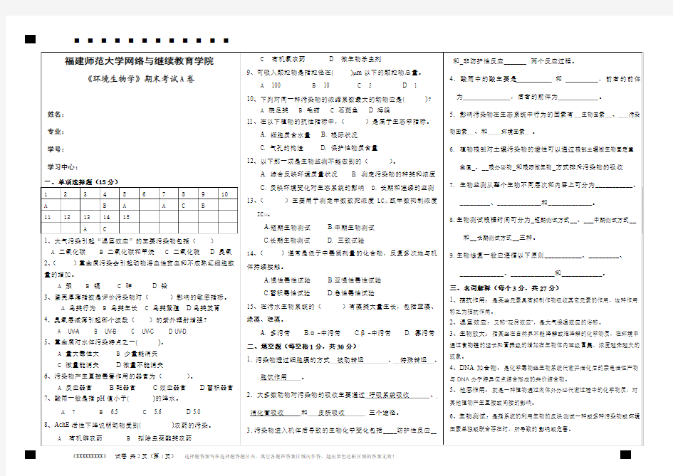 《环境生物学》试卷A