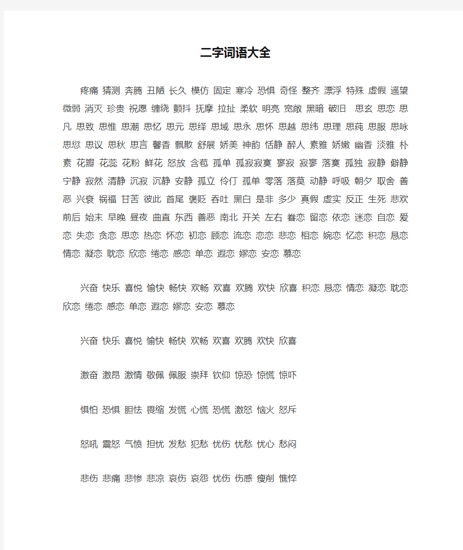 二字词语大全