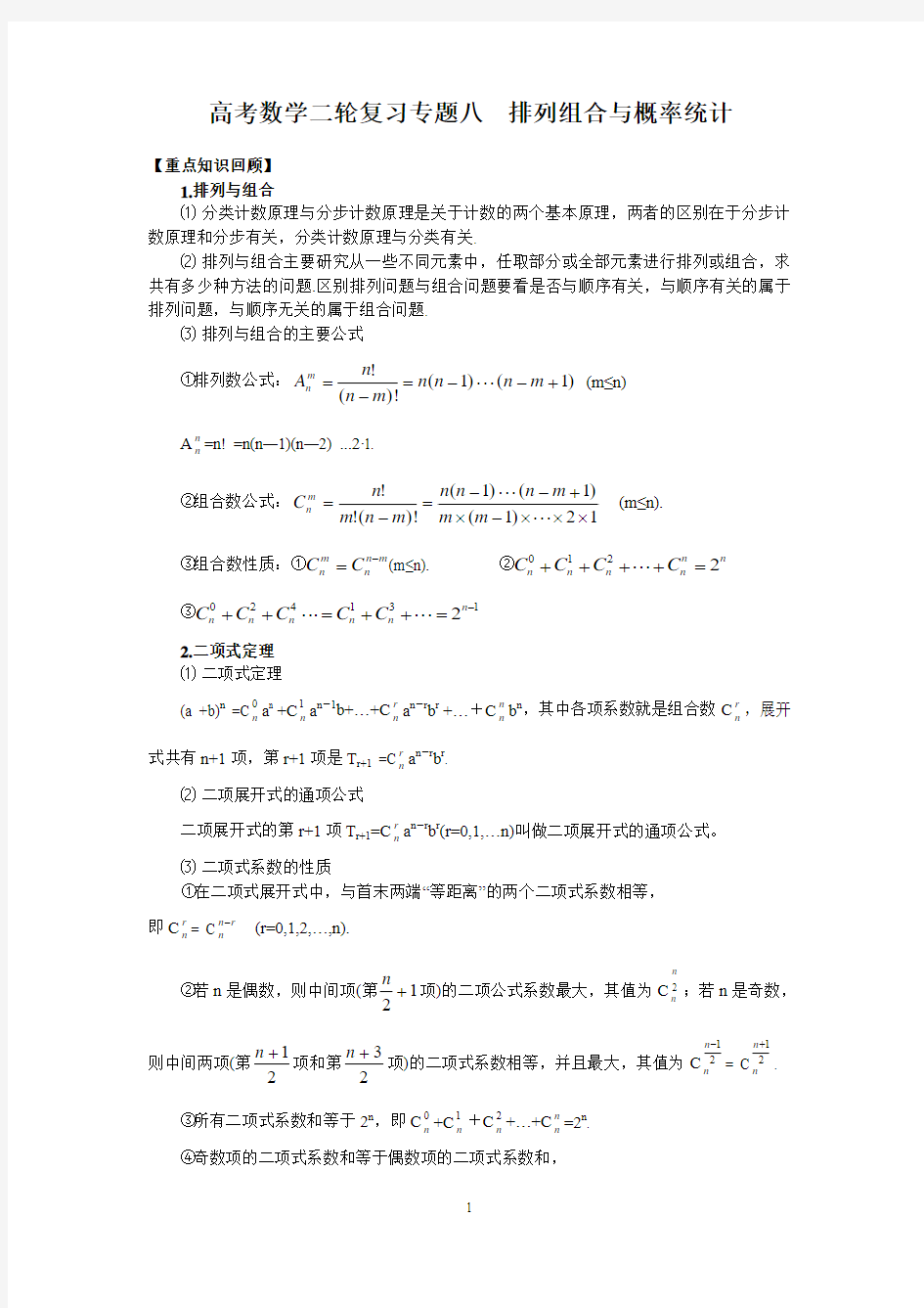 高考数学二轮复习：专题八 排列组合与概率统计