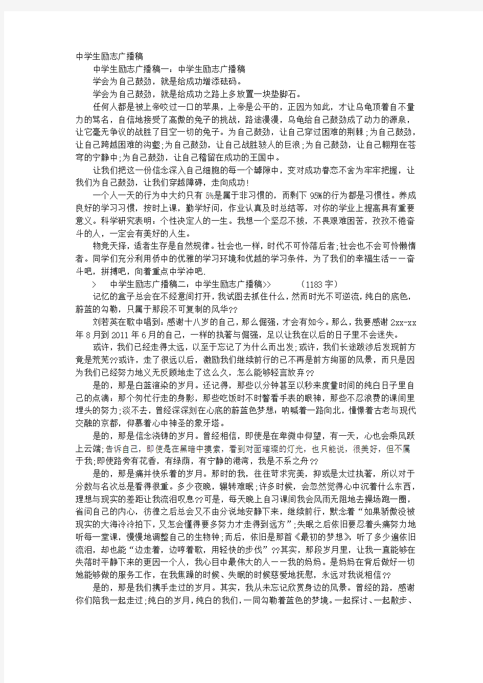 高中励志广播稿600字