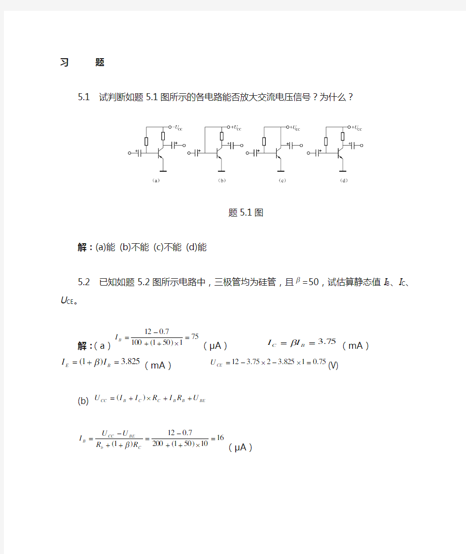 第5章 基本放大电路习题解答