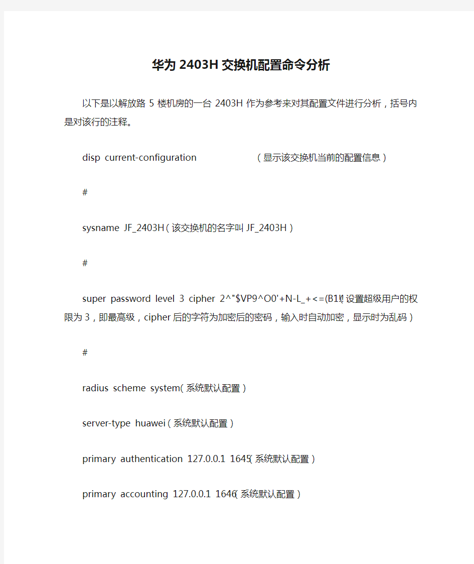 华为2403H交换机配置命令分析