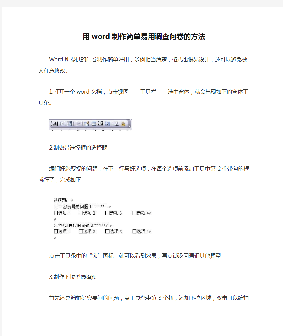 用word制作简单易用调查问卷的方法