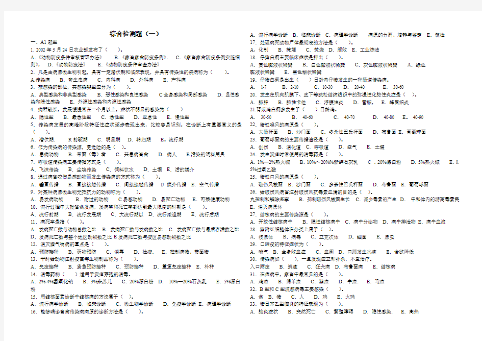 高三畜禽疾病防治综合检测题一