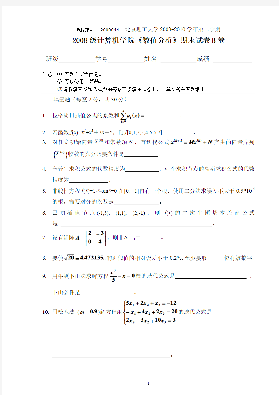 北京理工大学.2008.数值分析(B)