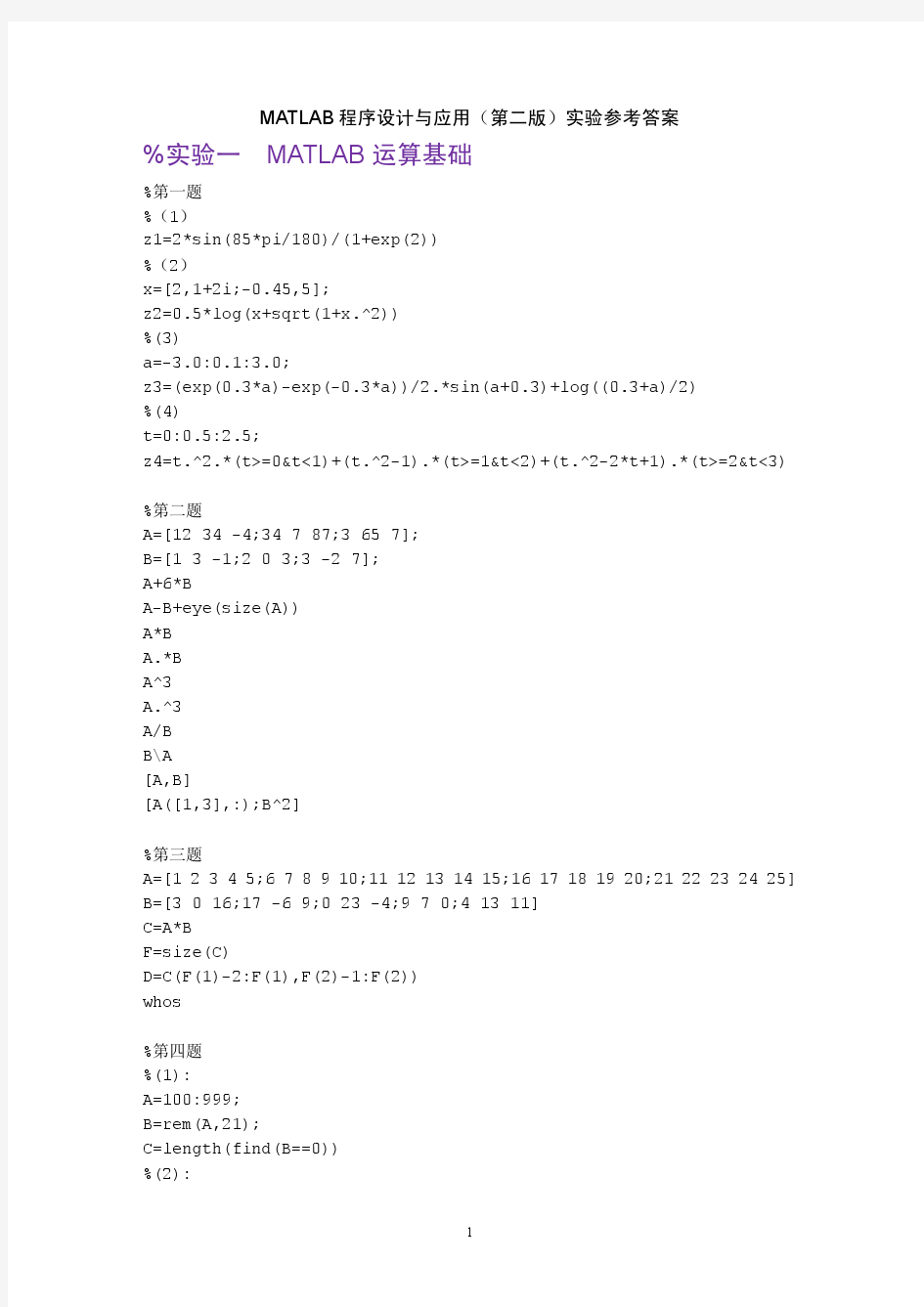 Matlab程序设计与应用(刘卫国 第二版)实验答案