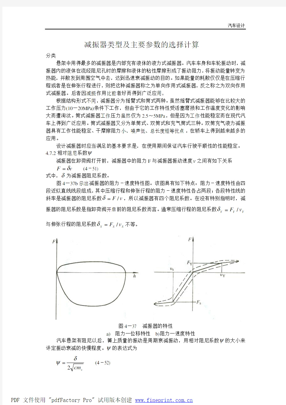 减振器机构类型及主要参数的选择计算