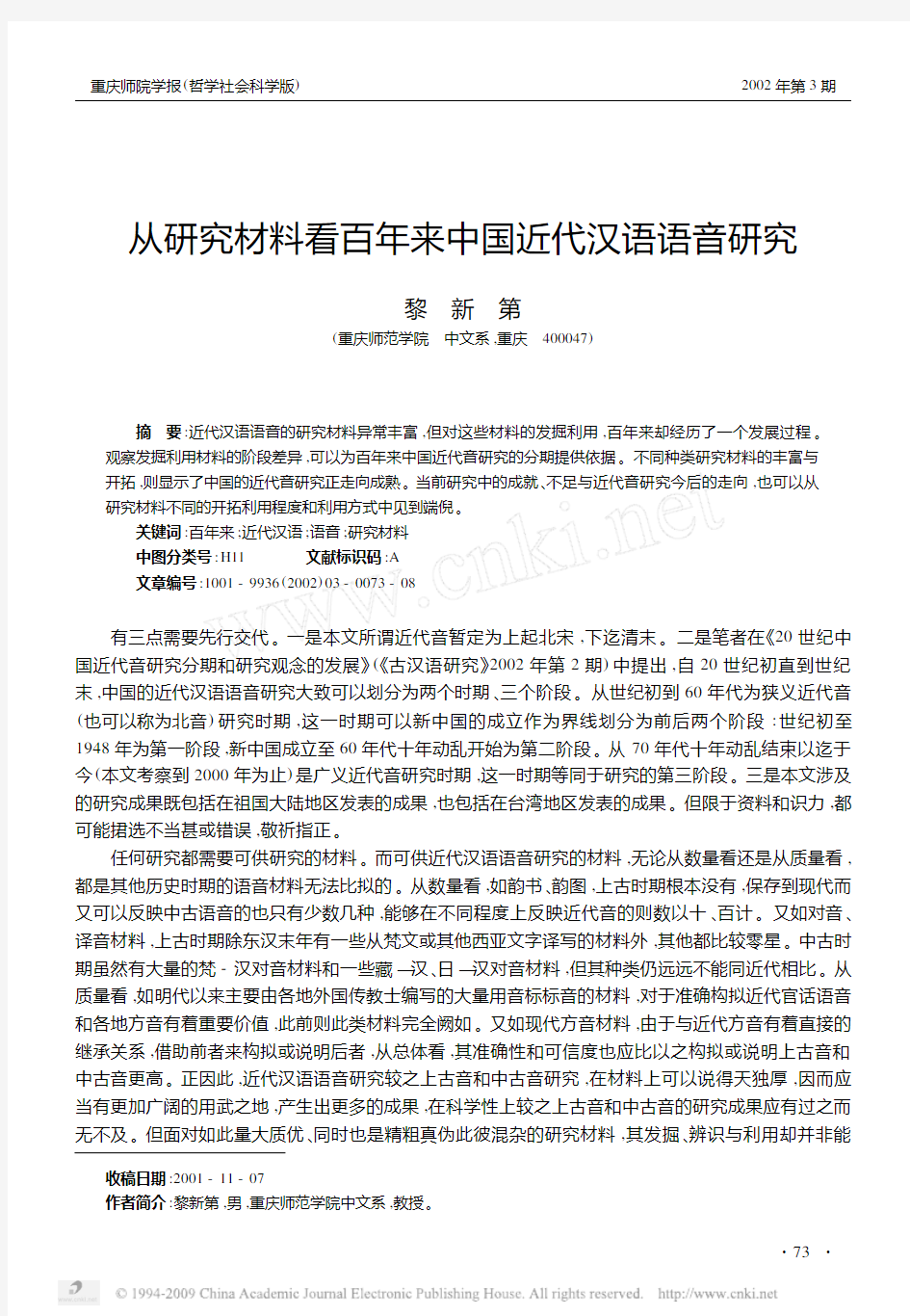 从研究材料看百年来中国近代汉语语音研究