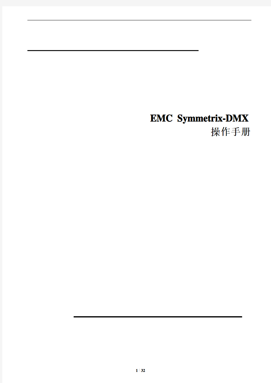 EMC_Symmetrix_DMX_操作手册