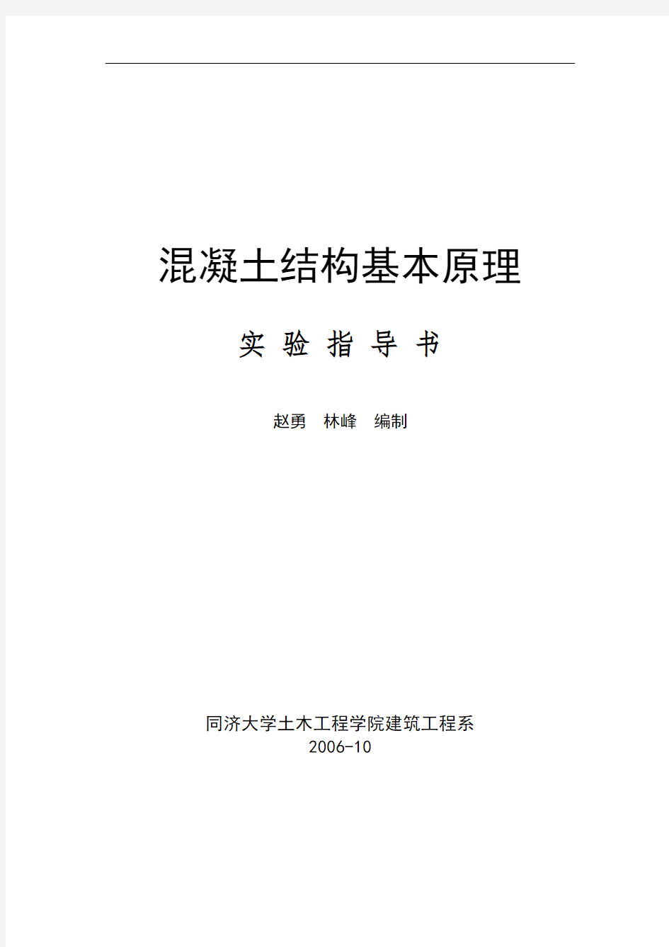 同济大学混凝土结构基本原理试验指导书