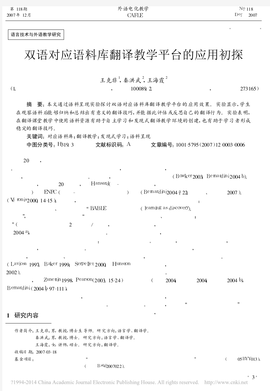 双语对应语料库翻译教学平台的应用初探_王克非