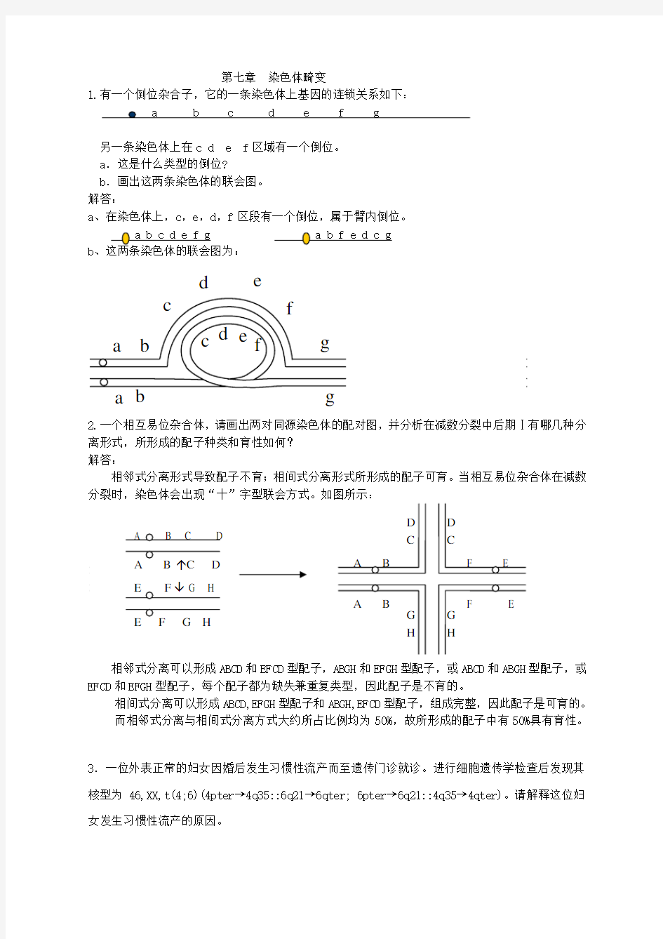 第七章染色体畸变