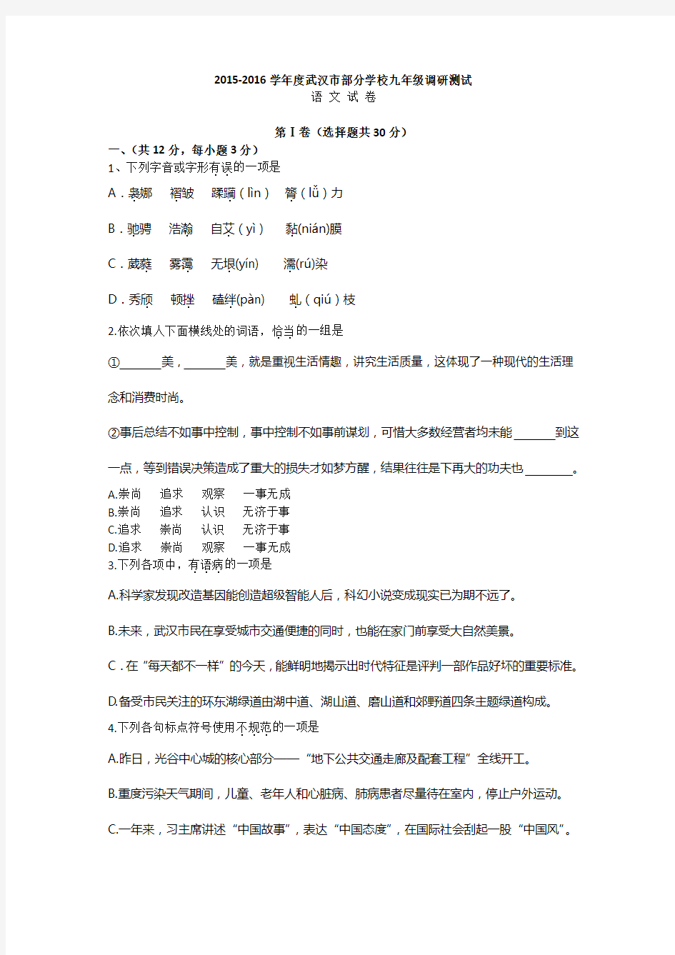 2016年武汉九年级元调语文试卷(含答案)