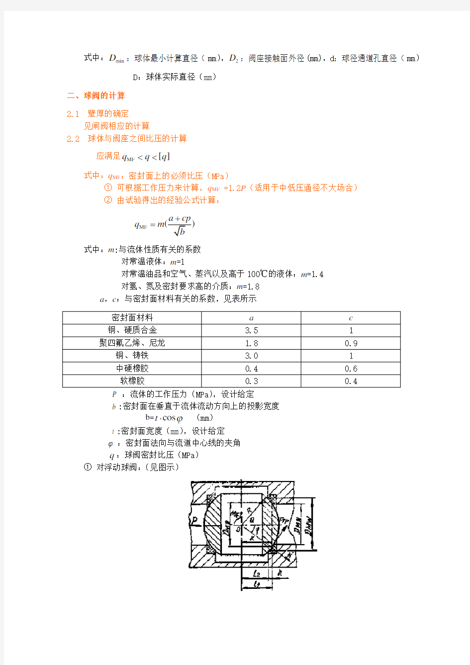 球阀的设计与计算