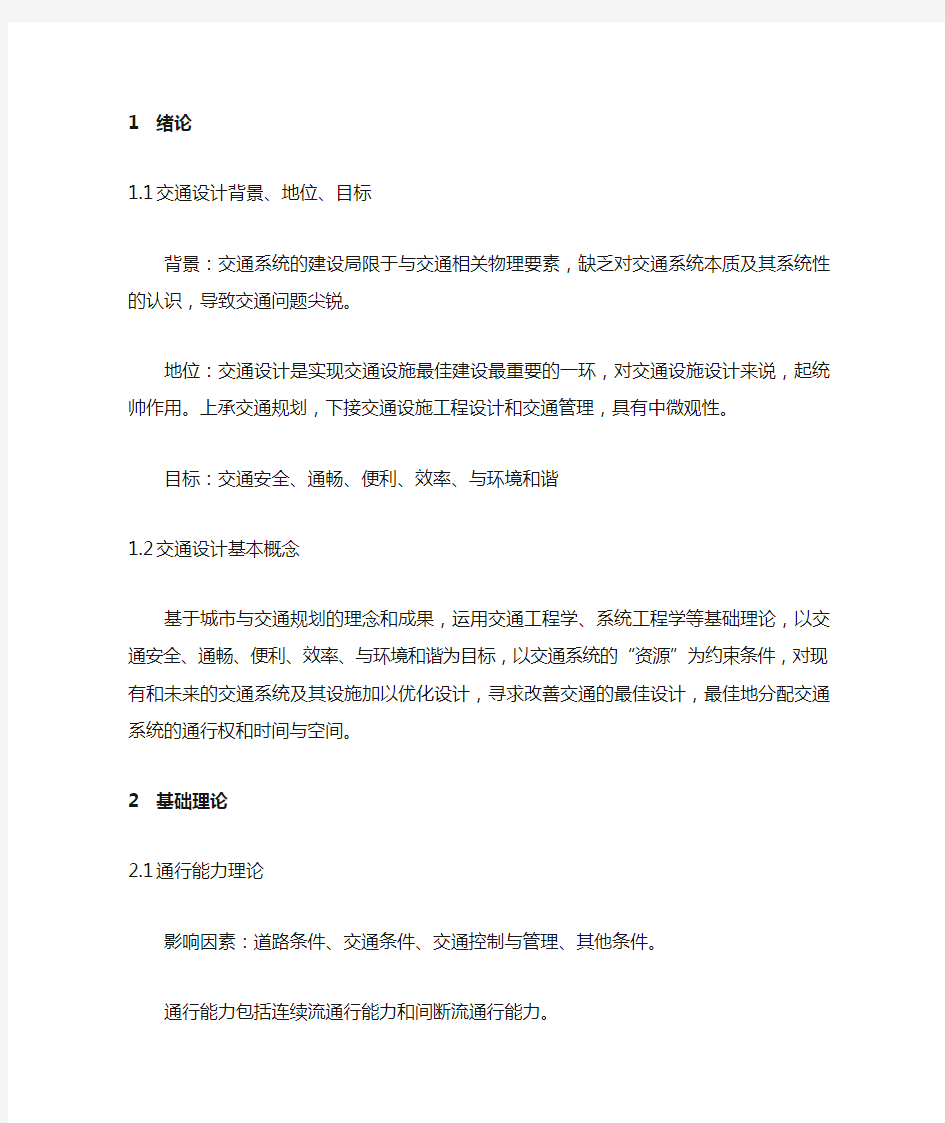 同济大学 交通设计复习内容 (自己整理)