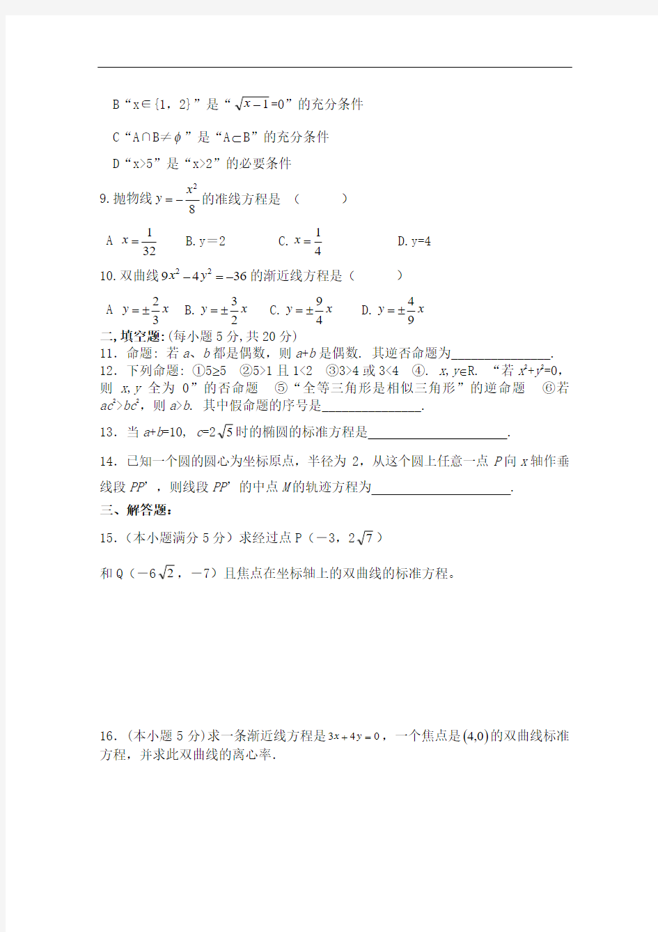 【河东教育】2014-2015学年北师大版高中数学选修1-1同步练习：综合学习与测试(一)]