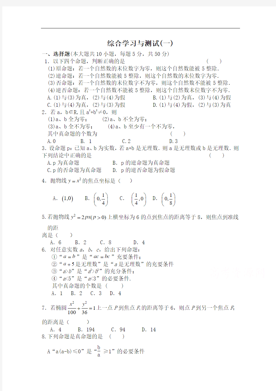 【河东教育】2014-2015学年北师大版高中数学选修1-1同步练习：综合学习与测试(一)]