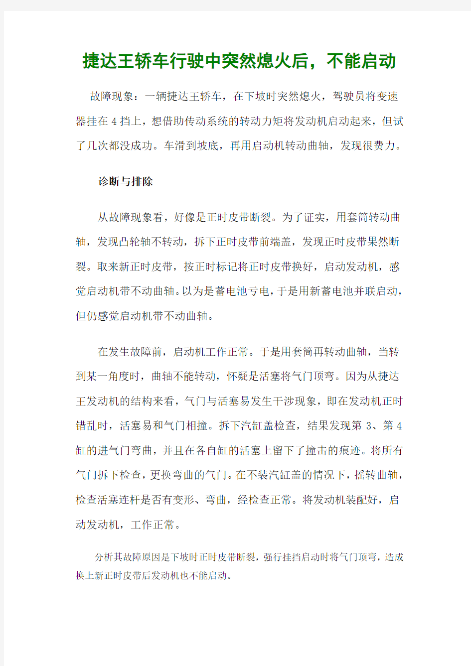 捷达王轿车行驶中突然熄火后,不能启动