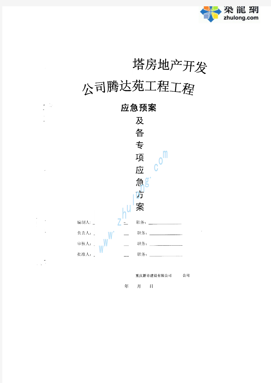 高层建筑施工应急预案及各专项应急预案