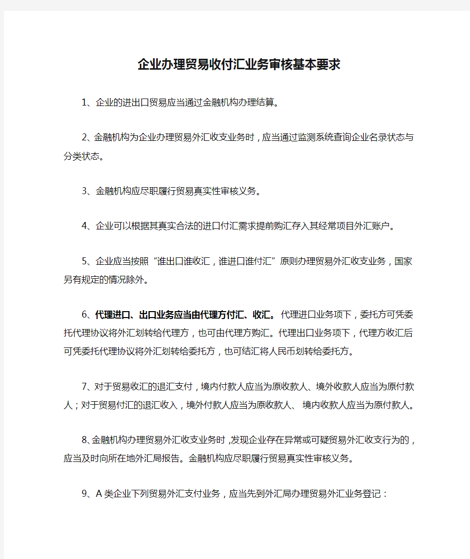 企业办理贸易收付汇业务审核基本要求