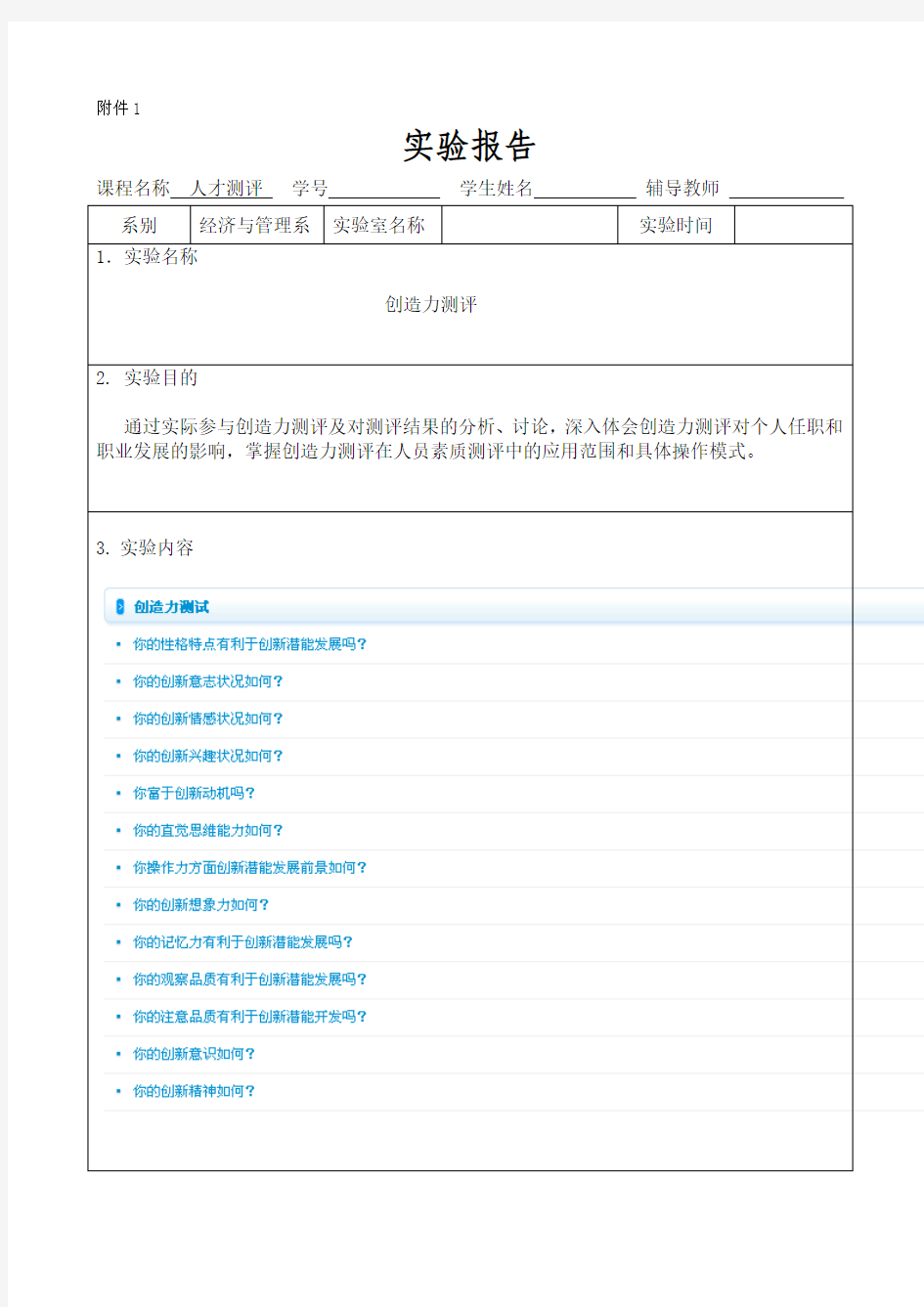 人才测评实验报告