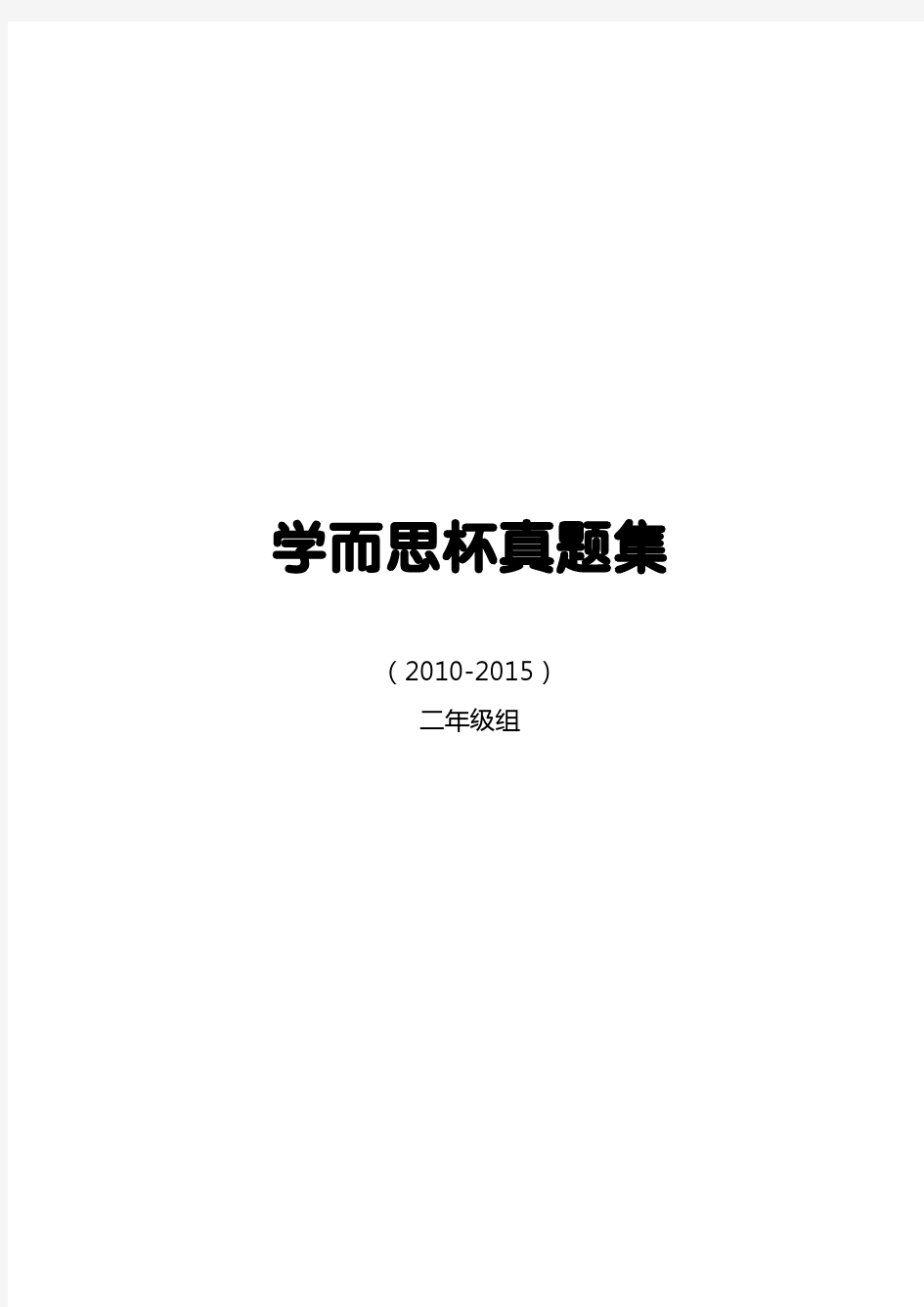 2010-2015学而思杯真题集(二年级)