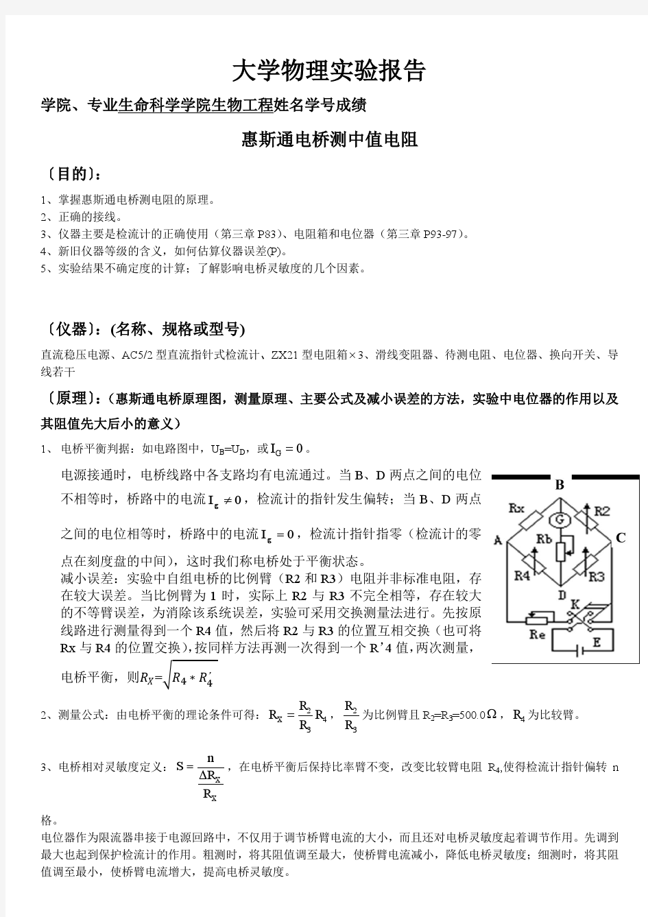 惠斯通电桥测电阻