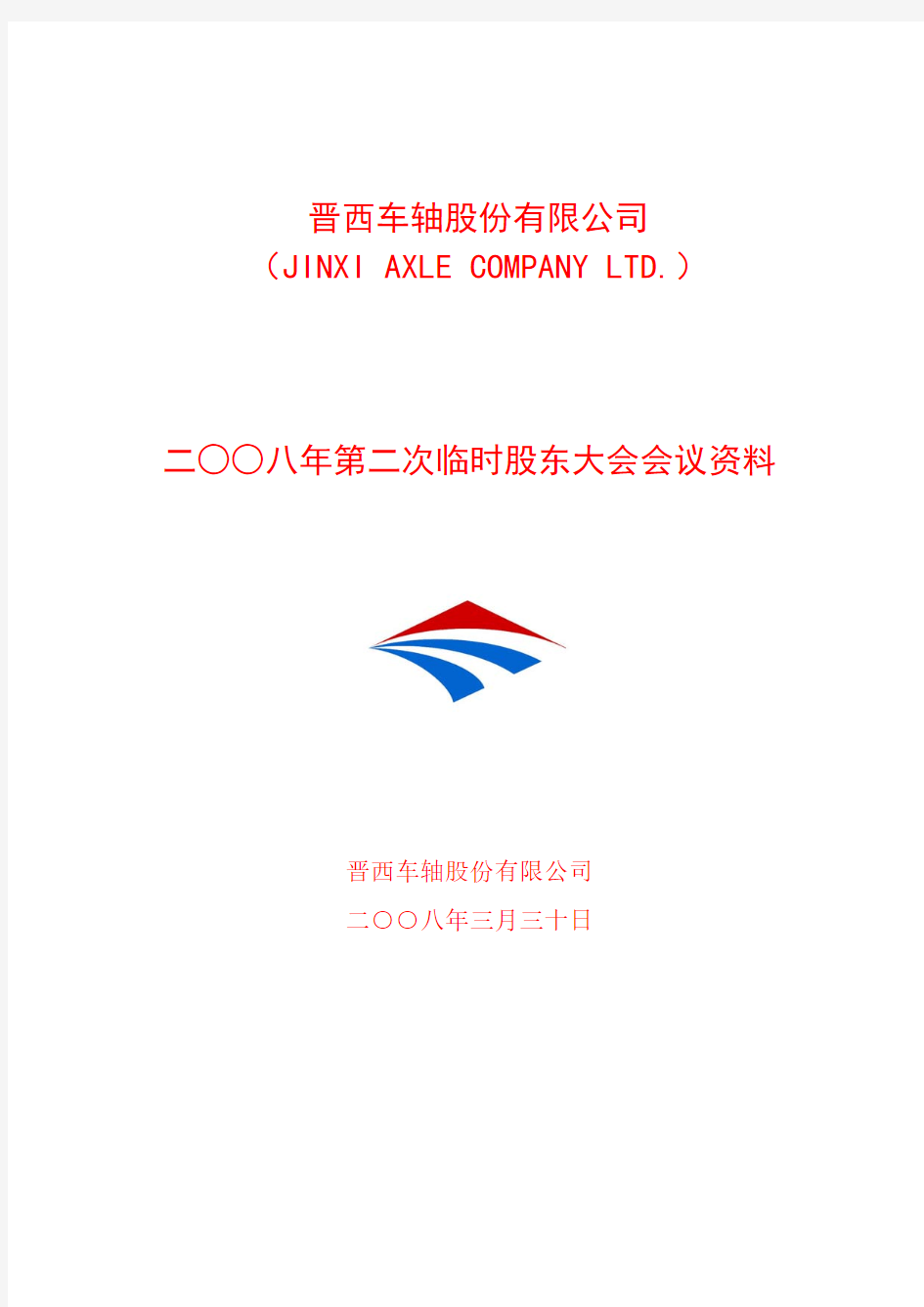 晋西车轴股份有限公司2008年第二次临时股东大会会议资料
