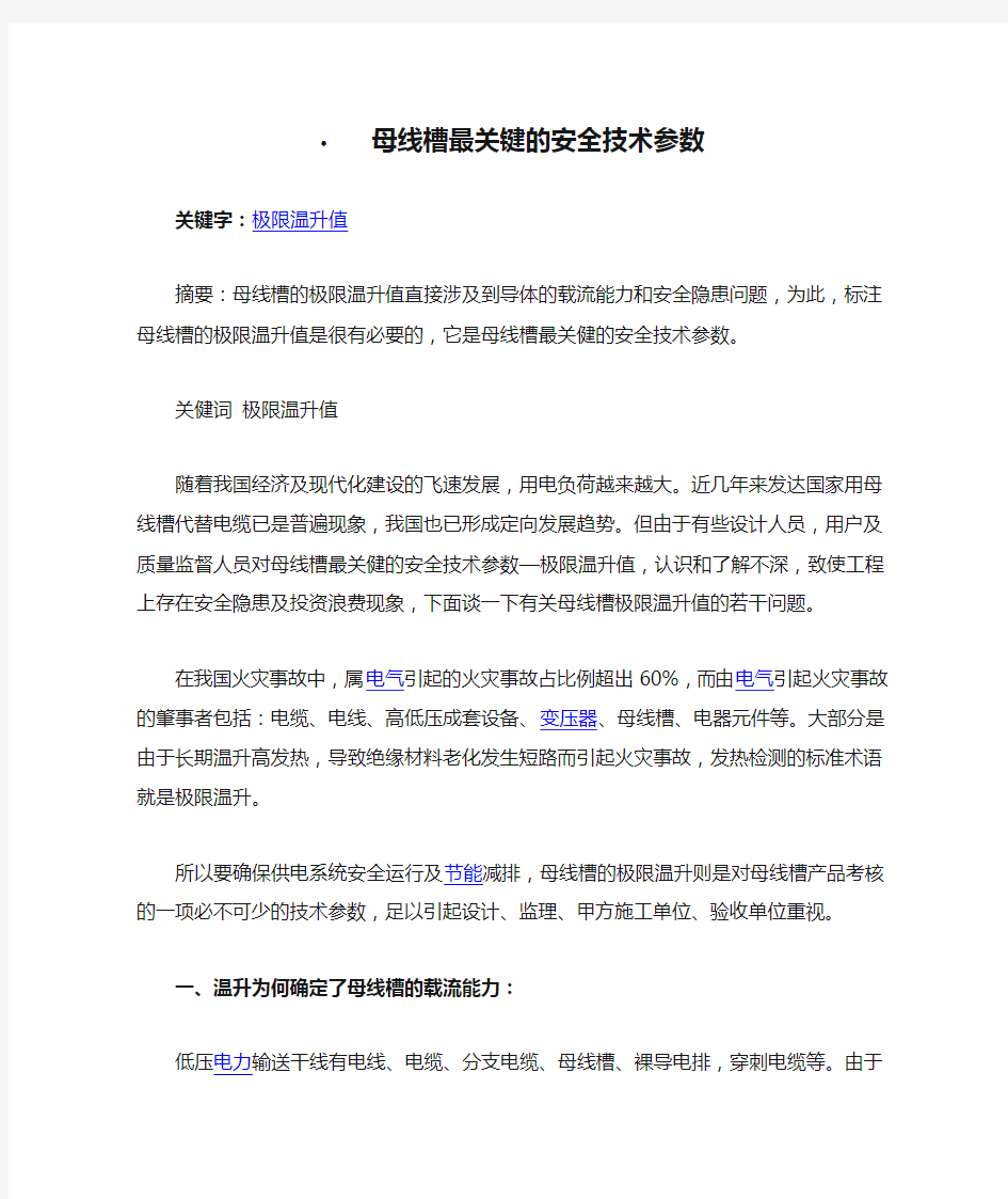 母线槽最关键的安全技术参数