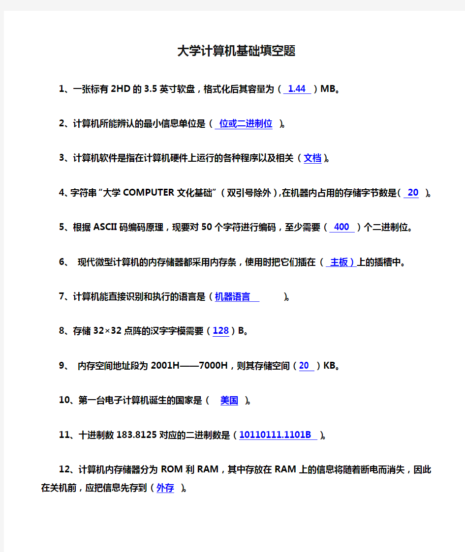 大学计算机基础填空题精选