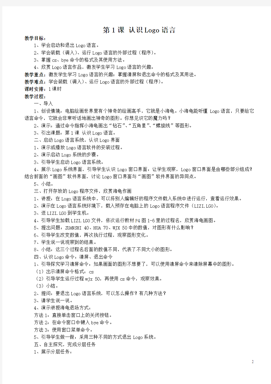 2013-14闽教版小学信息技术六年级下册教案(2015-6-15 19-52-24)