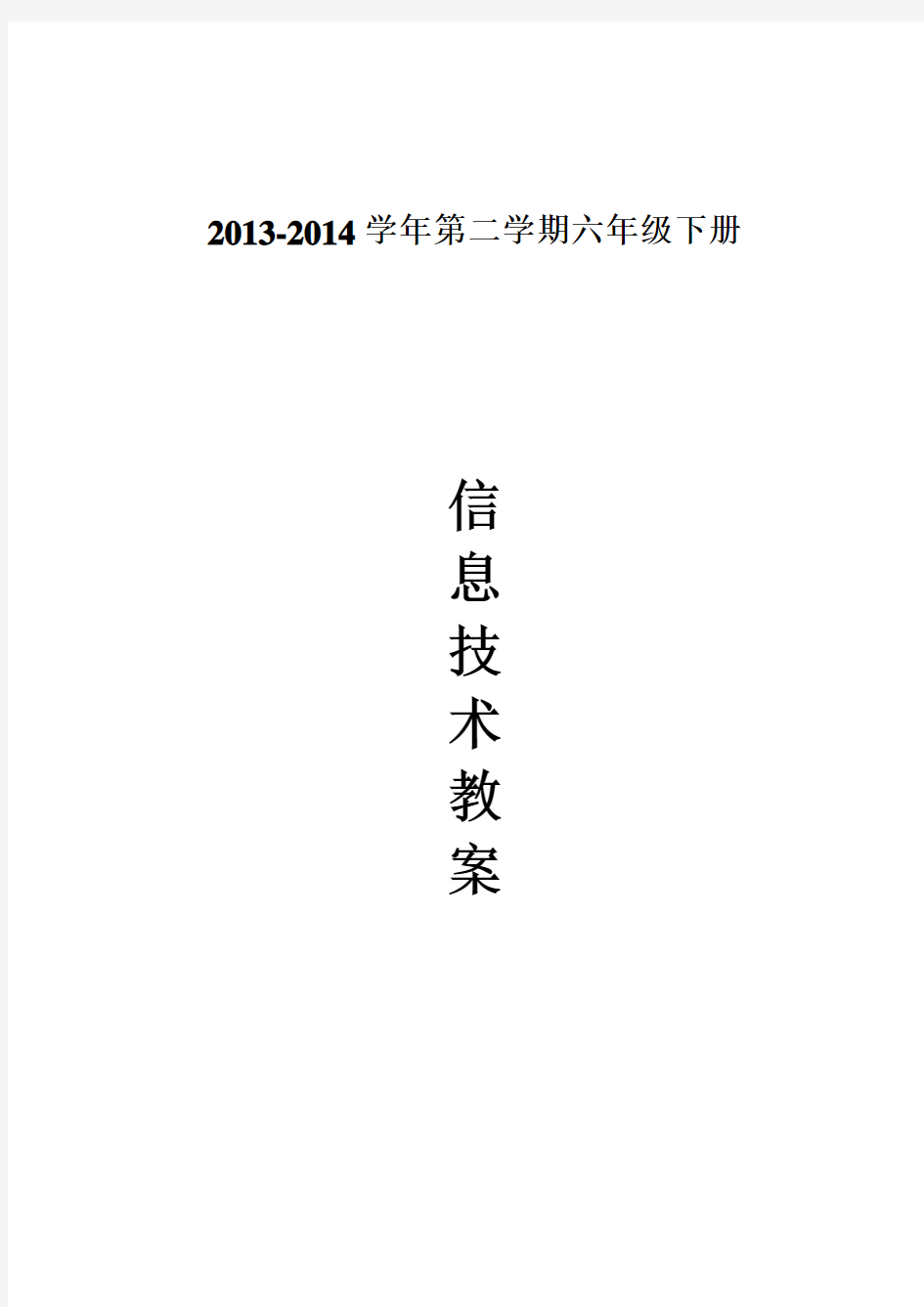 2013-14闽教版小学信息技术六年级下册教案(2015-6-15 19-52-24)