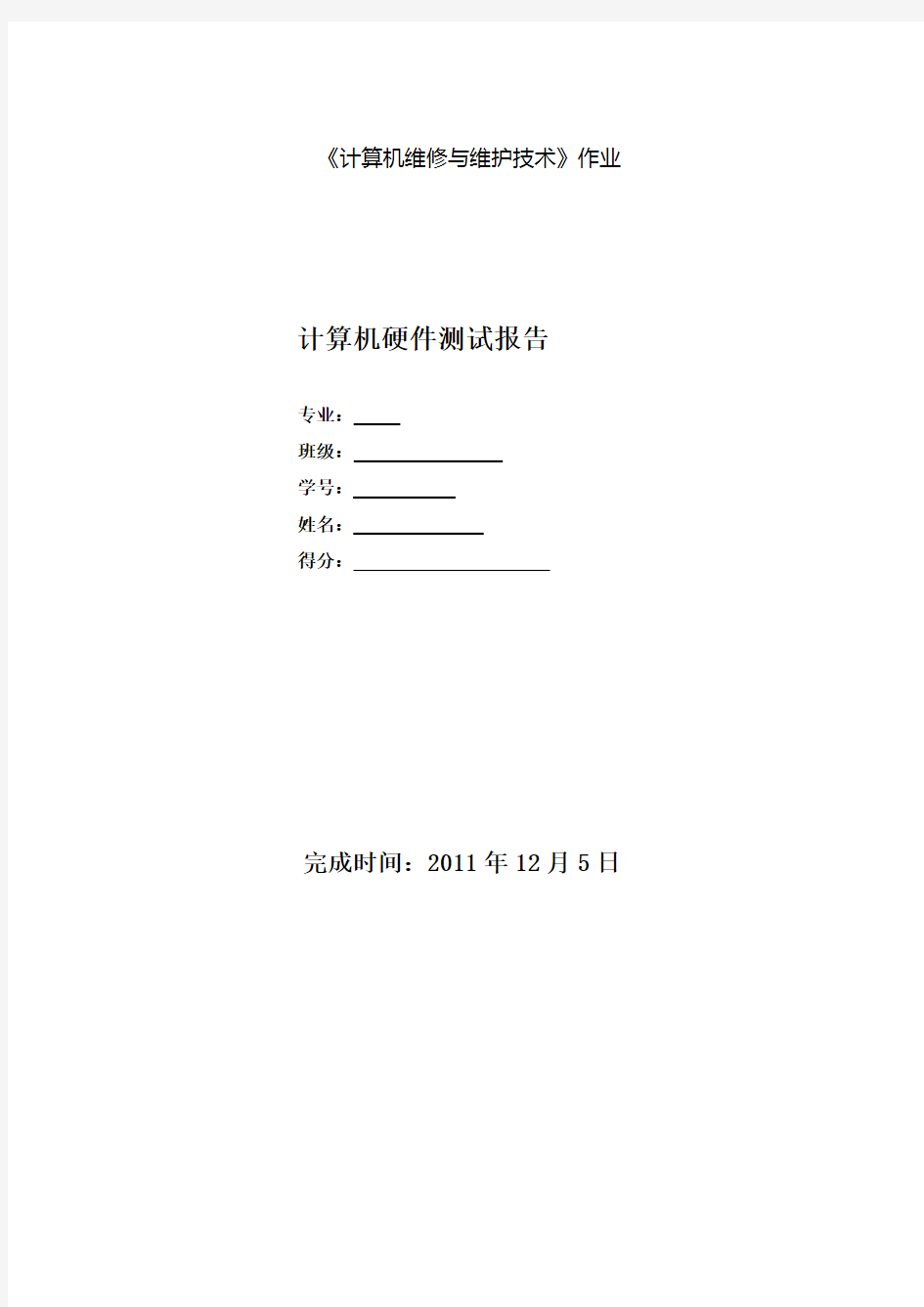 计算机系统的硬件检测实验报告