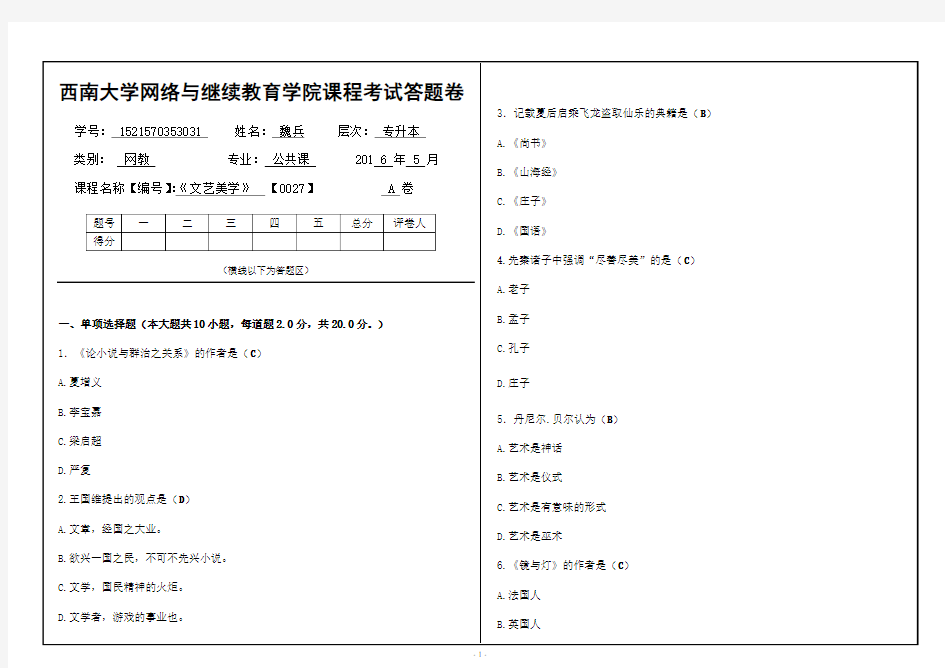 西南大学网络与继续教育学院2016[0027]《文艺美学》考试答案