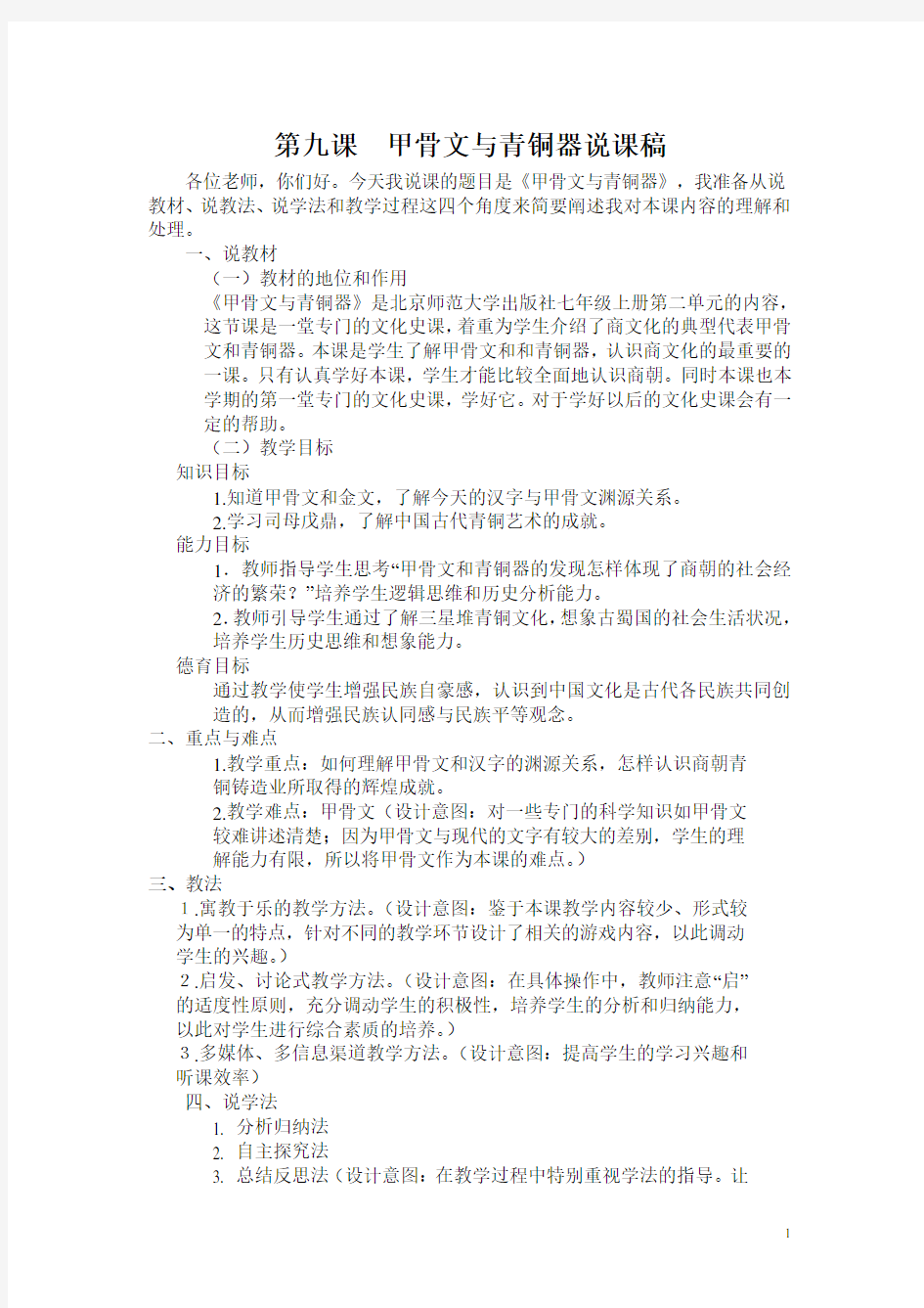 第九课  甲骨文与青铜器说课稿