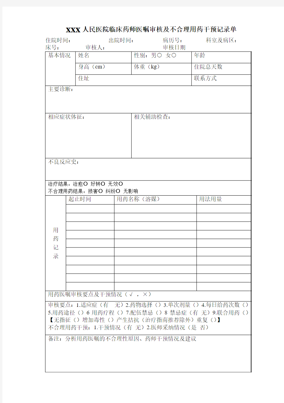 医嘱审核及不合理用药干预记录单