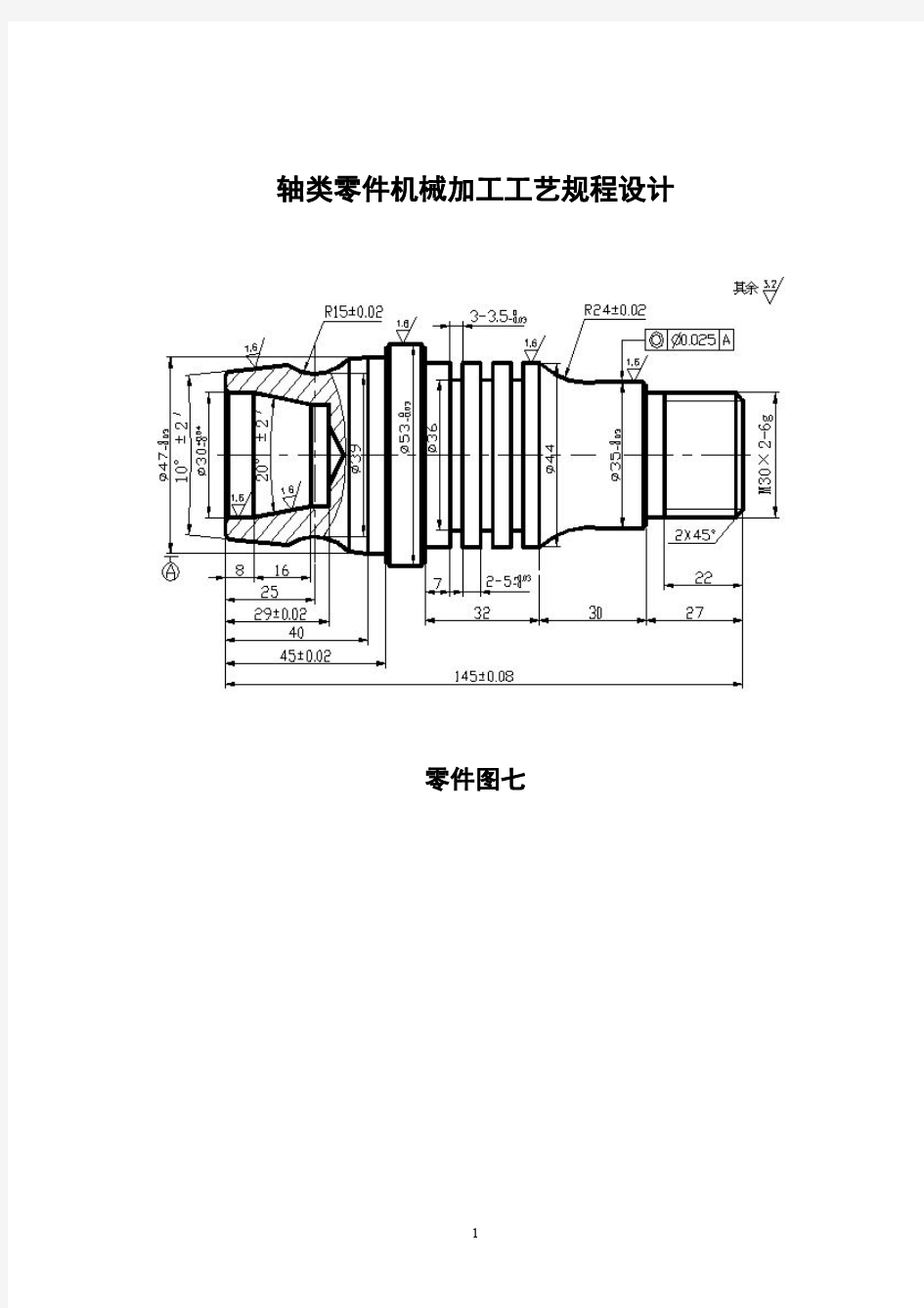 轴类零件机械加工工艺规程设计