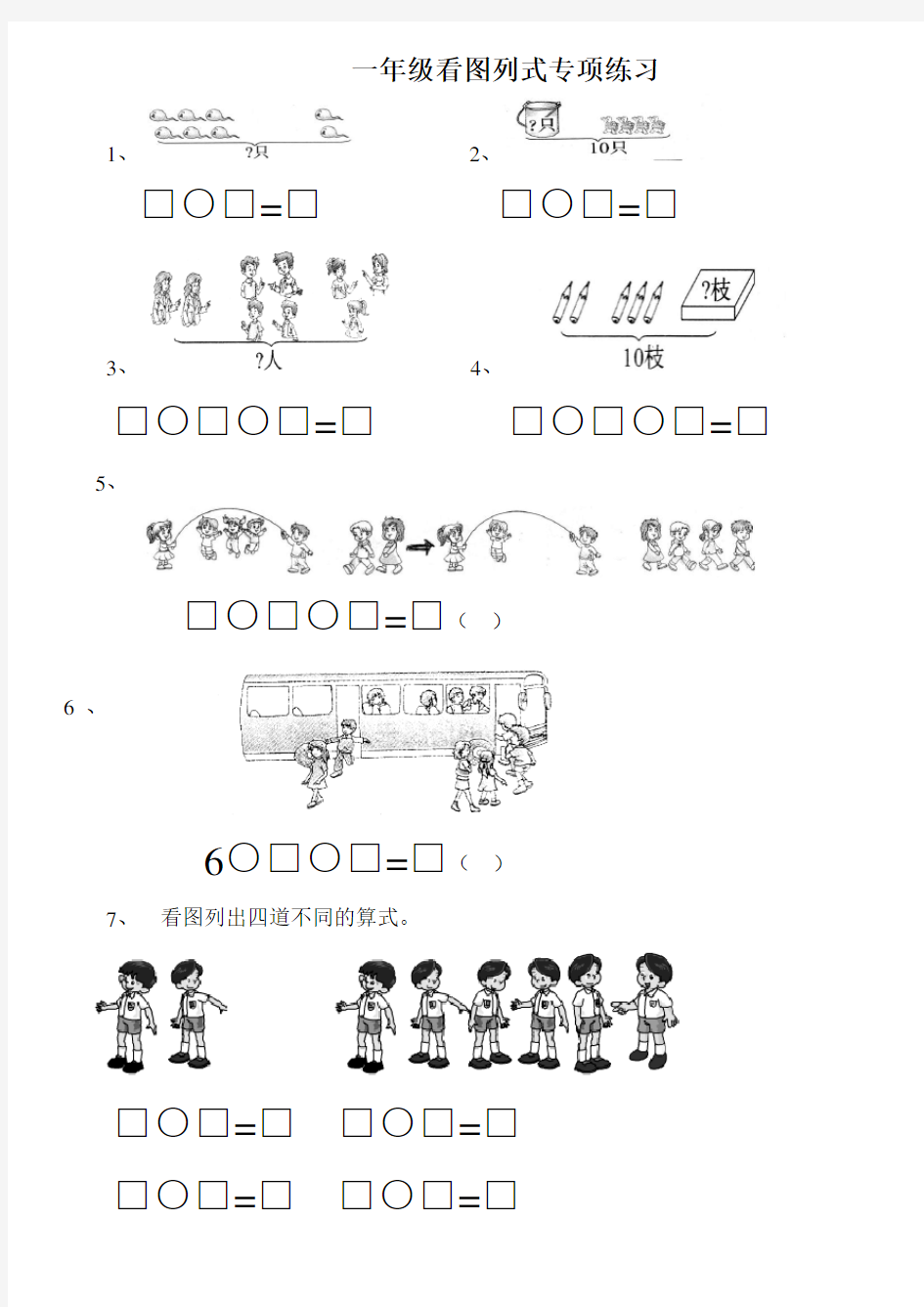 一年级上册数学看图列式