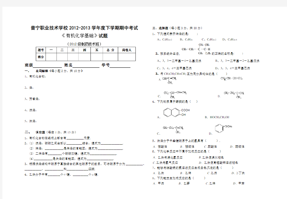 有机化学基础期中考试