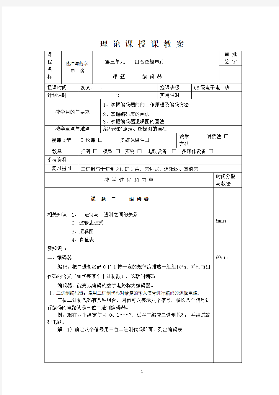 数字电路教案-课题二  编码器(2课时)