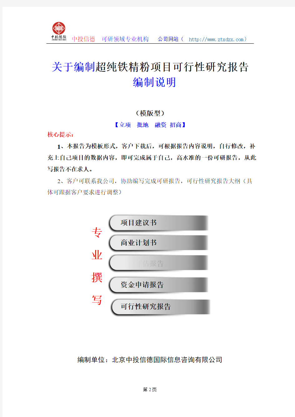 关于编制超纯铁精粉项目可行性研究报告编制说明