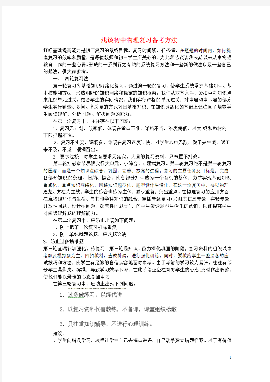 湖北省恩施州建始县民族实验初级中学初中物理教师教学论文 浅谈初中物理复习备考方法