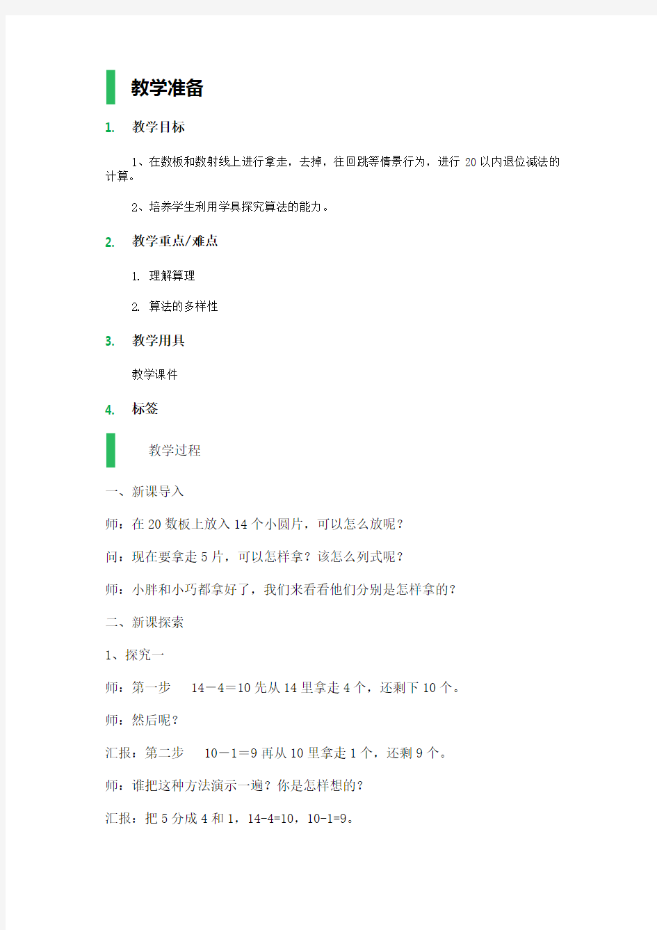 11. 退位减法 教学设计 教案