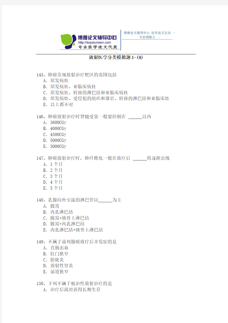 2015年放射医学专业卫生高级职称考试模拟题 1-(4)